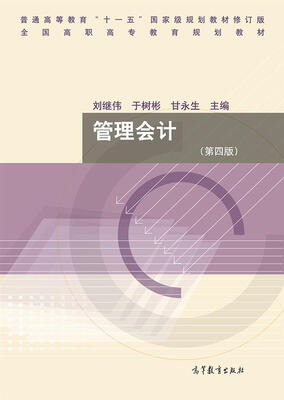 

管理会计（第四版）/全国高职高专教育规划教材