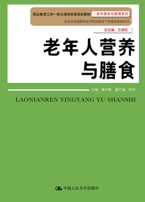 

老年人营养与膳食/职业教育工学一体化课程改革规划教材·老年服务与管理系列