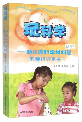 

玩科学 幼儿园科学材料包教师指导用书（小班上 适合3-4岁幼儿 附光盘）
