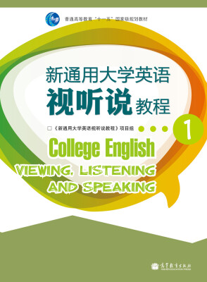 

新通用大学英语视听说教程1（附多媒体学习光盘1张）