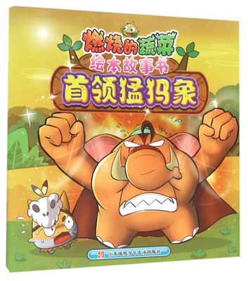 

燃烧的蔬菜绘本故事书：首领猛犸象