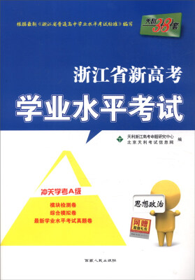 

天利38套 浙江省新高考学业水平考试：思想政治