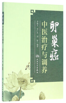 

卵巢癌中医治疗与调养