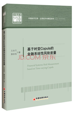 

中国经济文库 应用经济学精品系列 二 基于时变Copula的金融系统性风险度量