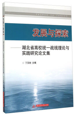 

发展与探索 湖北省高校统一战线理论与实践研究论文集