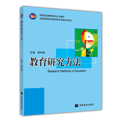 

高等院校教师教育核心课教材：教育研究方法