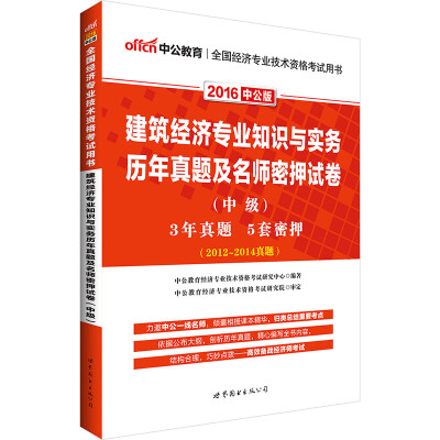 

中公版·2016全国经济专业技术资格考试用书：建筑经济专业知识与实务历年真题及名师密押试卷·中级