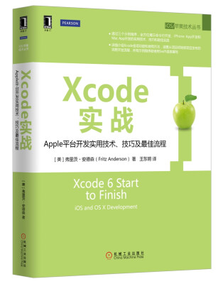 

Xcode实战：Apple平台开发实用技术、技巧及最佳流程