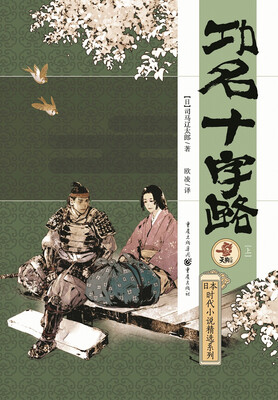 

功名十字路（上、下册）