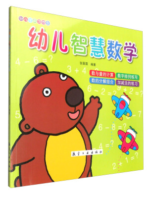 

幼儿学前习作：幼儿智慧数学