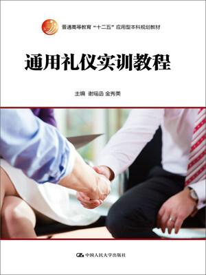 

通用礼仪实训教程/普通高等教育“十二五”应用型本科规划教材