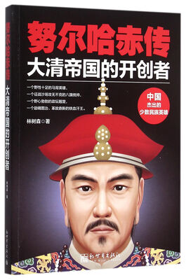

努尔哈赤传：大清帝国的开创者