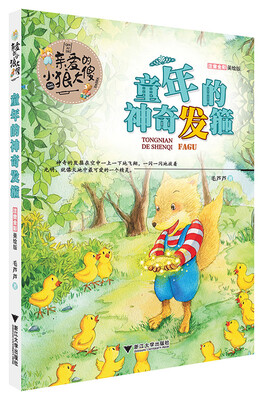 

亲爱的小狼大傻 童年的神奇发箍