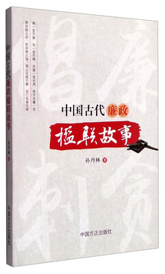 

中国古代廉政楹联故事