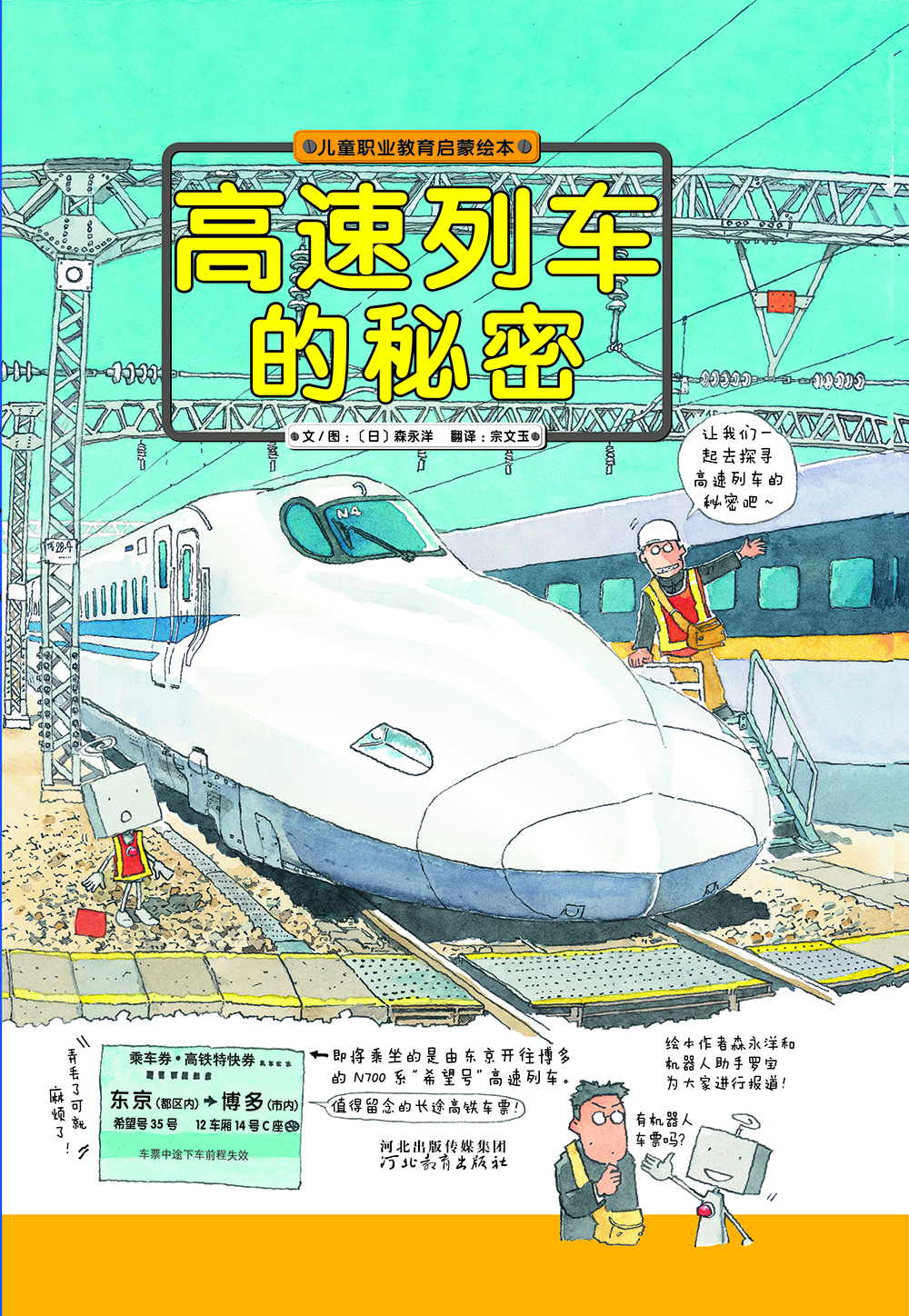 

高速列车的秘密/儿童职业教育启蒙绘本
