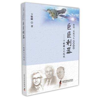 

巨匠利器 卞毓麟天文选说