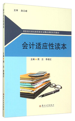 

会计适应性读本