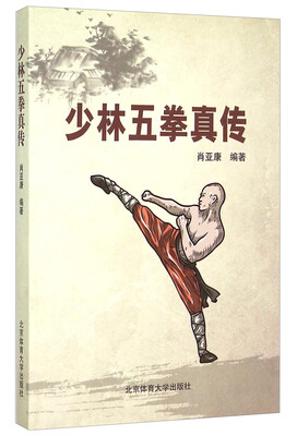 

少林五拳真传
