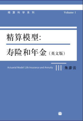 

精算模型寿险和年金英文版