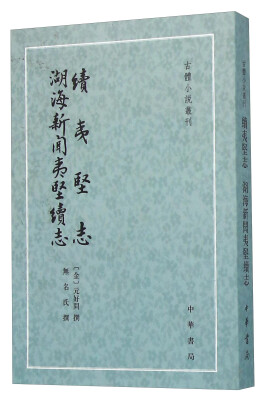 

续夷坚志 湖海新闻夷坚续志
