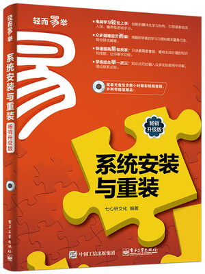 

系统安装与重装（畅销升级版）