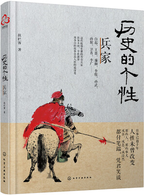 

历史的个性兵家
