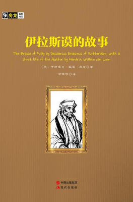 

房龙手绘图画珍藏本伊拉斯谟的故事