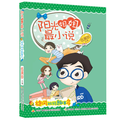 

阳光姐姐最小说：旋风班级趣事多