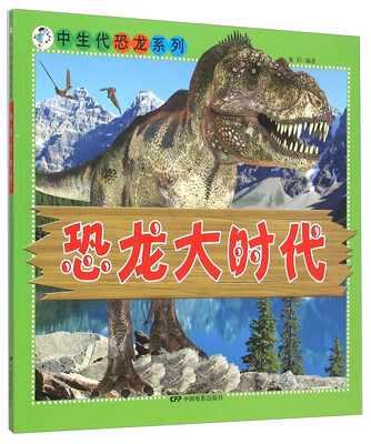 

中生代恐龙系列：恐龙大时代