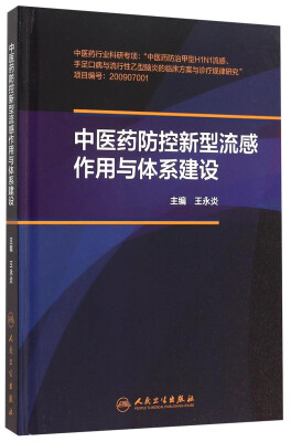 

中医药防控新型流感作用与体系建设