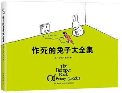 

作死的兔子大全集