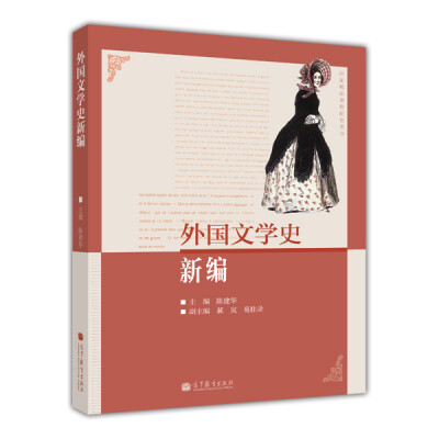

国家精品课程配套用书外国文学史新编