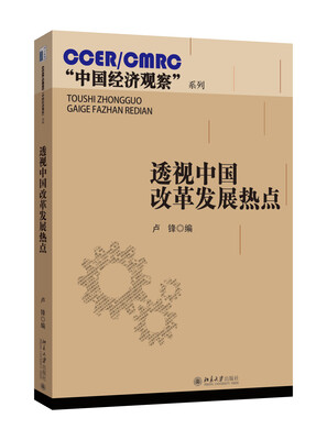 

透视中国改革发展热点
