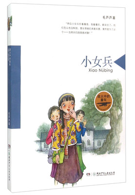 

“战火中的童年”系列:小女兵