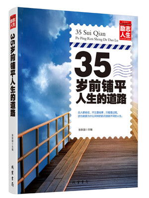 

励志人生书系：35岁前，铺平人生的道路