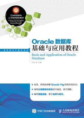 

Oracle数据库基础与应用教程