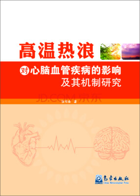 

高温热浪对心脑血管疾病的影响及其机制研究