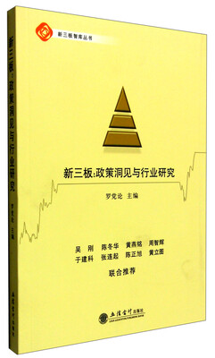 

新三板：政策洞见与行业研究