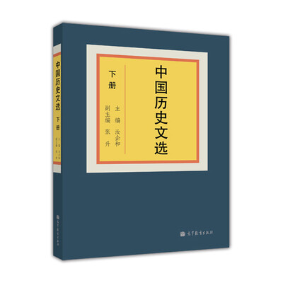 

中国历史文选上册