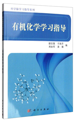 

有机化学学习指导