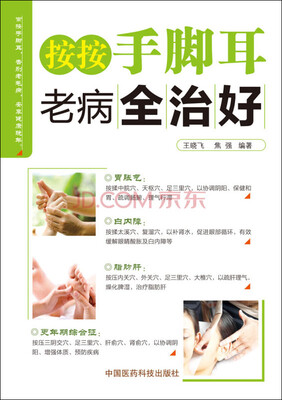 

按按手脚耳，老病全治好