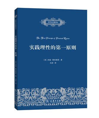 

实践理性的第一原则/自然法名著译丛