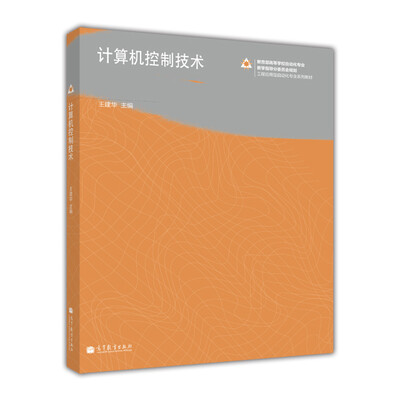 

工程应用型自动化专业系列教材：计算机控制技术