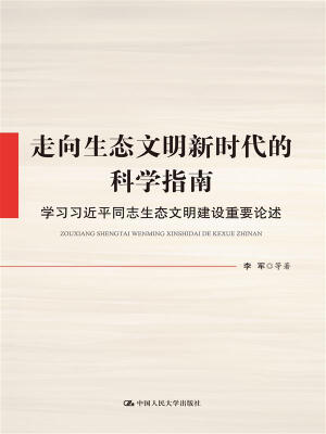 

走向生态文明新时代的科学指南：学习习近平同志生态文明建设重要论述