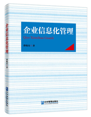 

企业信息化管理