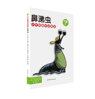 

小牛顿趣味动物馆·鼻涕虫