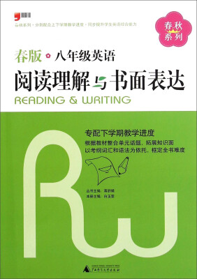 

八年级英语阅读理解与书面表达(春版)/春秋系列
