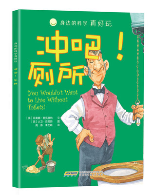 

身边的科学真好玩 冲吧！厕所