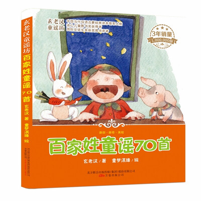 

玄老汉童谣坊：百家姓童谣70首（彩绘注音版）