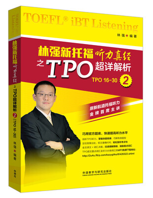 

林强新托福听力真经之TPO超详解析2